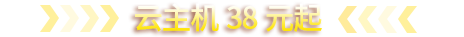 大带宽云主机38元起