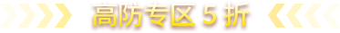 高防专区5折