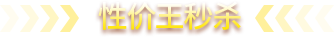 性价王秒杀