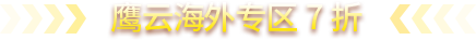 鹰云海外专区7折
