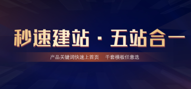 秒速建站五站合一