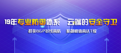 18年专业防御体系 云端的安全卫士