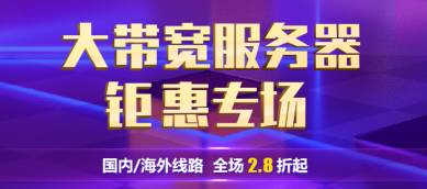大带宽服务器钜惠专场