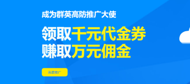 加入推广大使领千元券再赚佣金