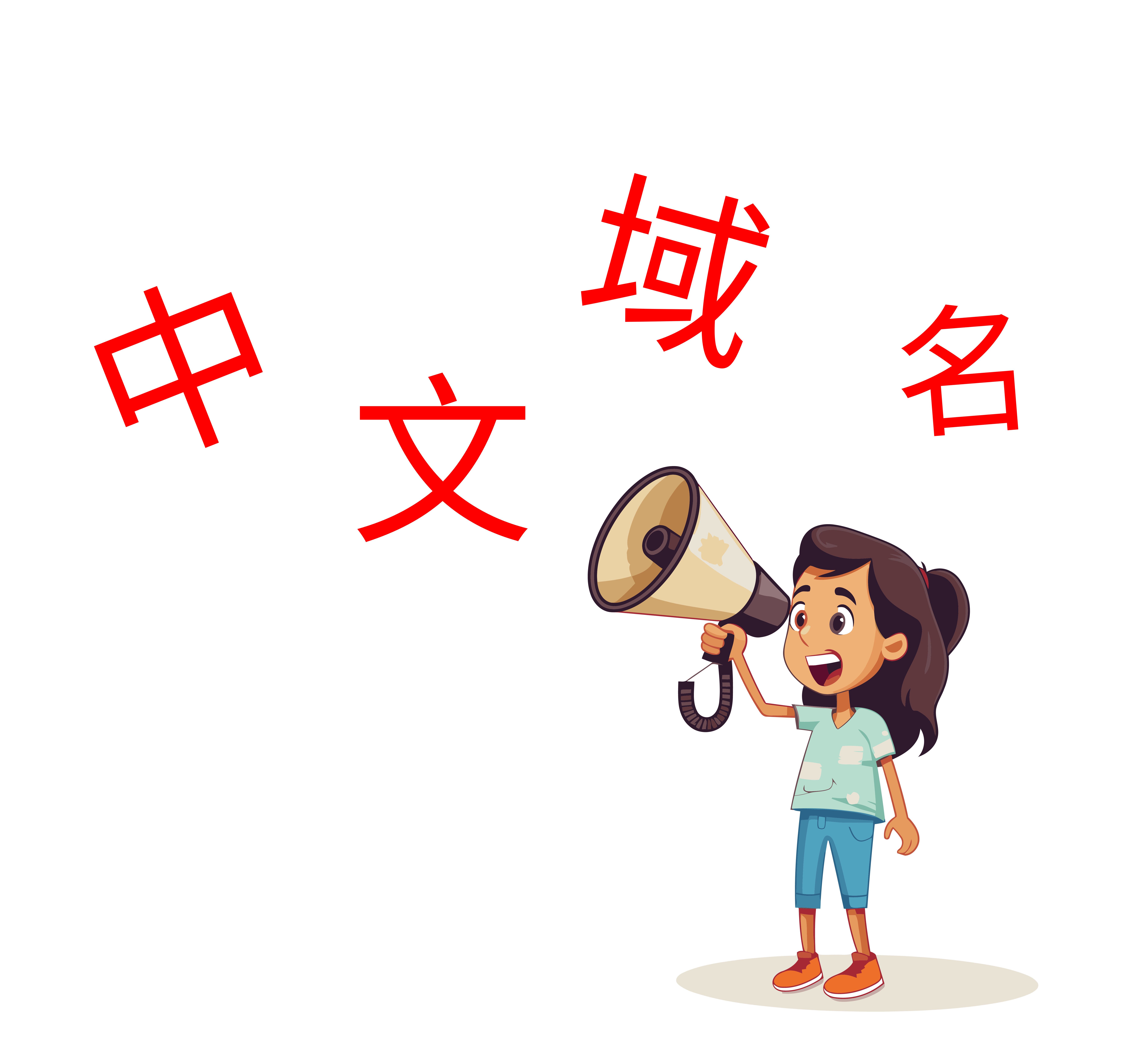 中文域名： 你的网站地址，也可以说中文